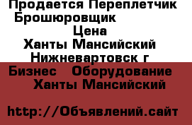 Продается Переплетчик (Брошюровщик Rayson SD 2011B21) › Цена ­ 6 000 - Ханты-Мансийский, Нижневартовск г. Бизнес » Оборудование   . Ханты-Мансийский